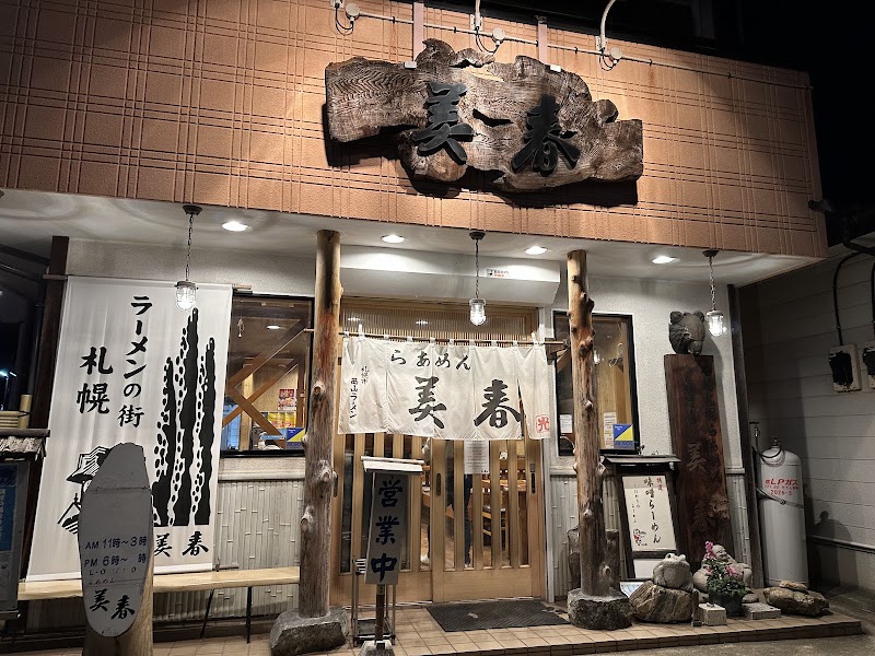 らぁめん美春