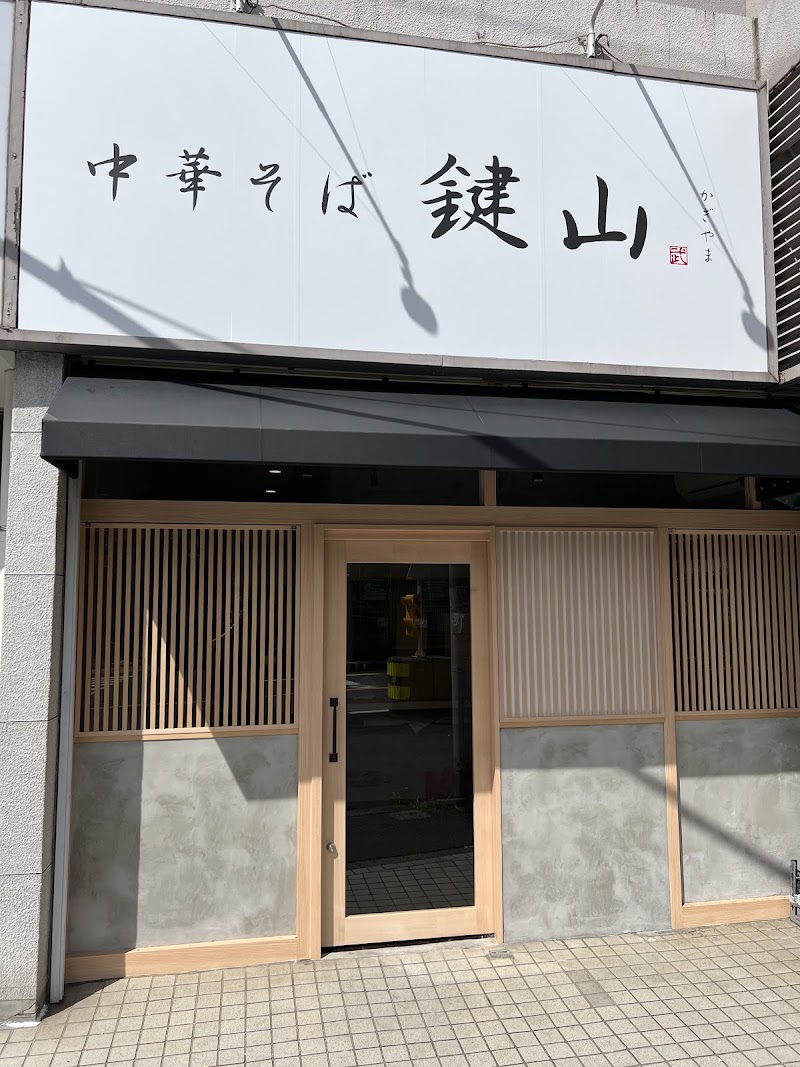 中華そば 鍵山
