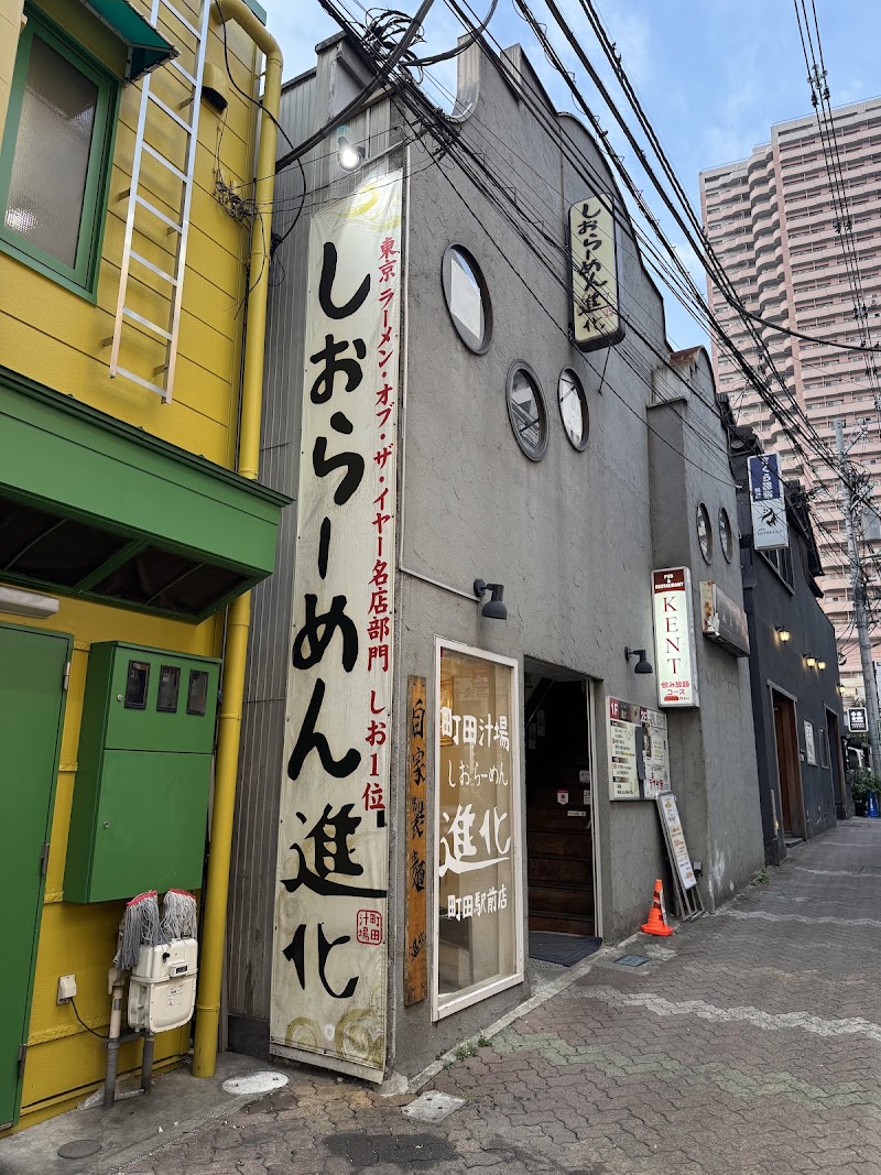 町田汁場 しおらーめん 進化 町田駅前店