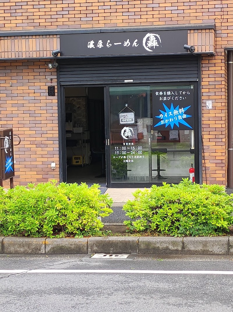 濃厚らーめん轟