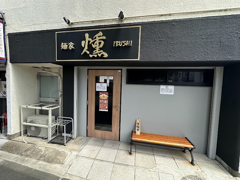 麺家 燻