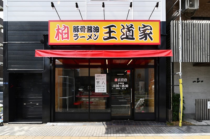 豚骨醤油ラーメン 王道家