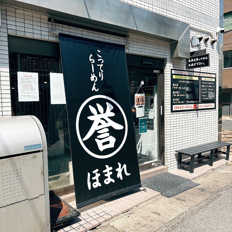 こってりらーめん誉