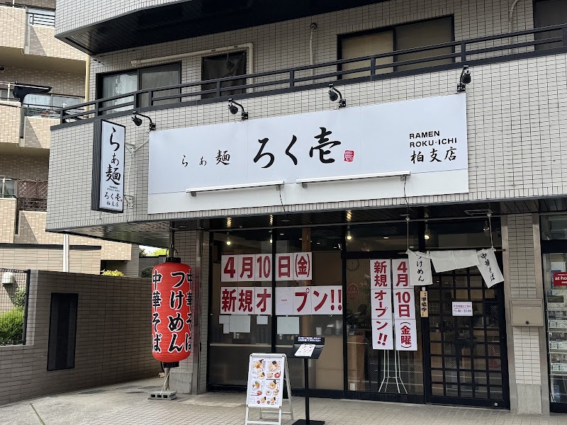 らぁ麺 ろく壱 柏支店
