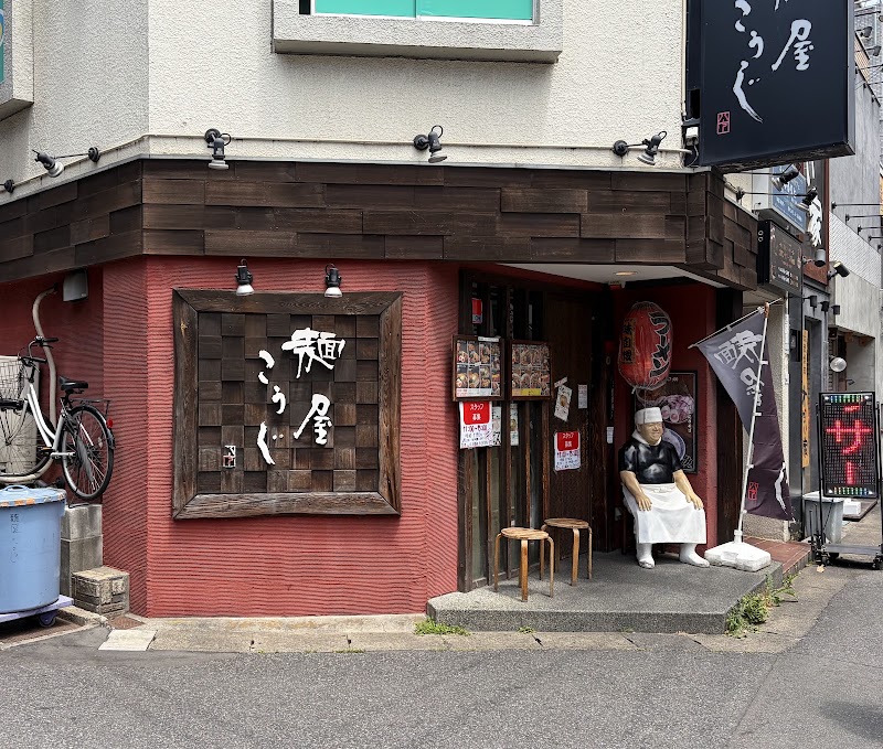 麺屋こうじ 柏店