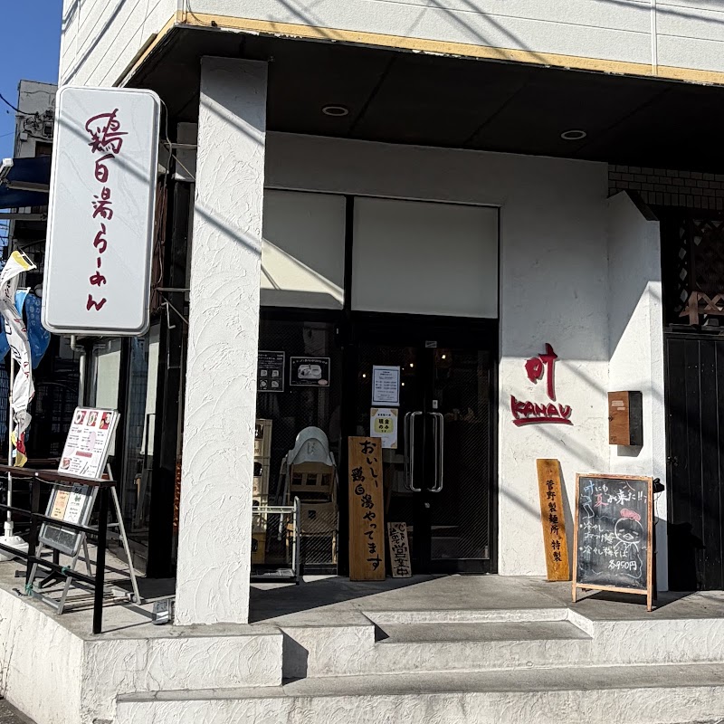 鶏白湯らーめん叶