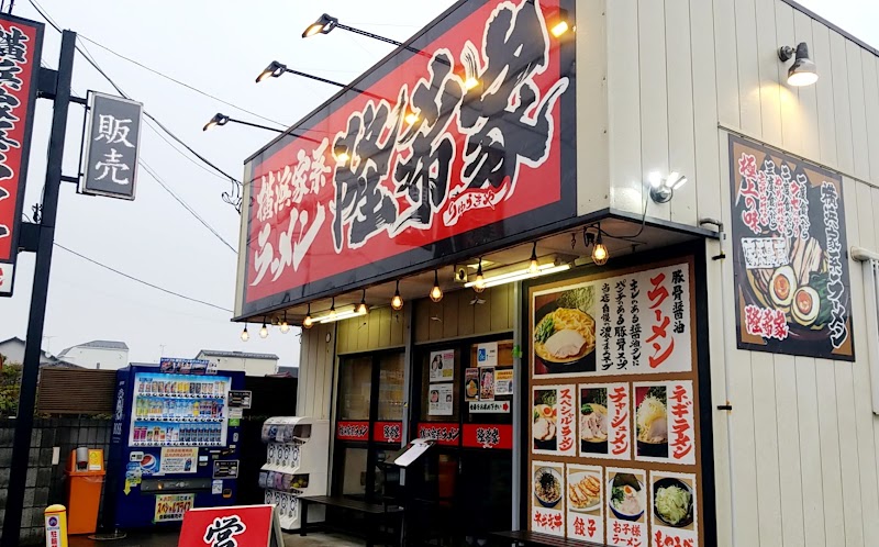 横浜家系ラーメン 隆希家