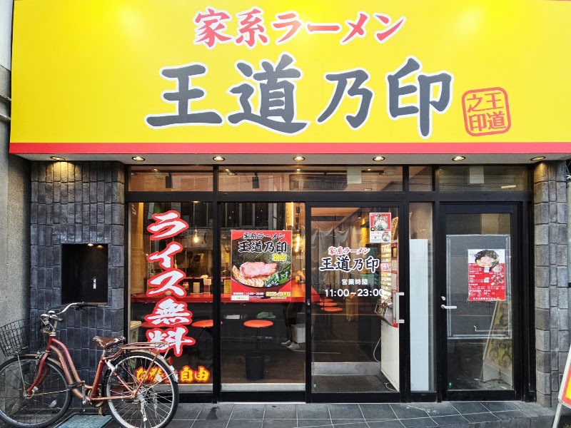 王道乃印 柏店