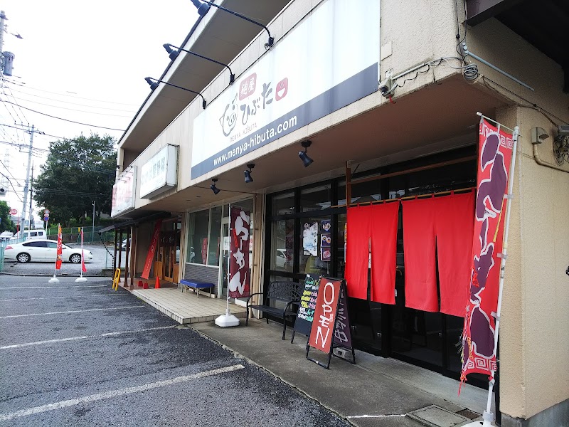 麺屋 ひぶた