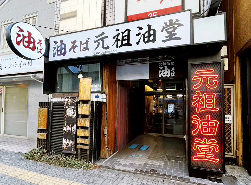 元祖油堂 油そば 柏西口店