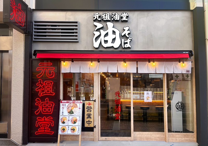 元祖油堂 油そば 本八幡店