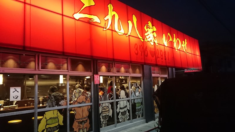二九八家 いわせ