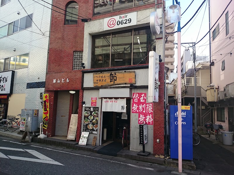 つけ麺中華そば 節 本八幡店