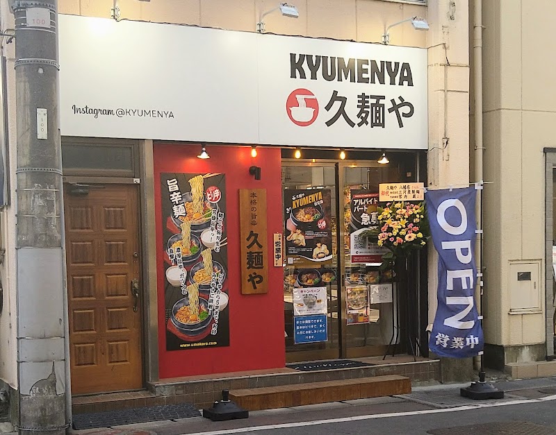 久麺や（八幡店）