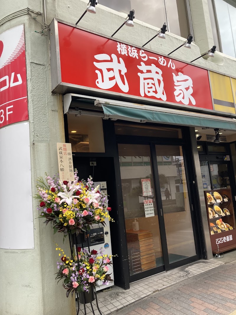 横浜らーめん武蔵家 本八幡店