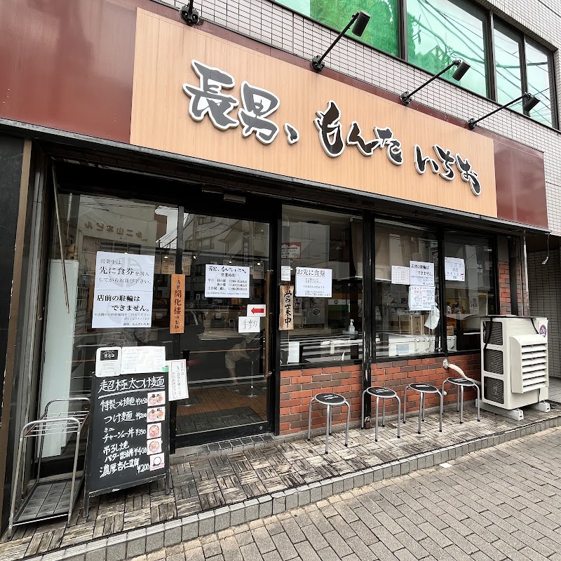 長男、もんたいちお