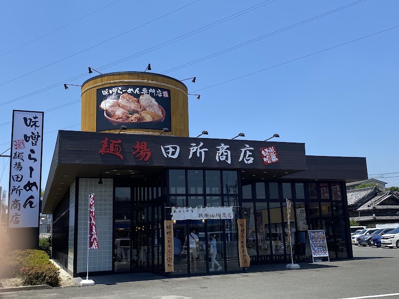 麺場 田所商店 八幡店
