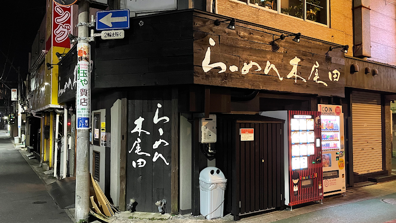 らーめん木尾田