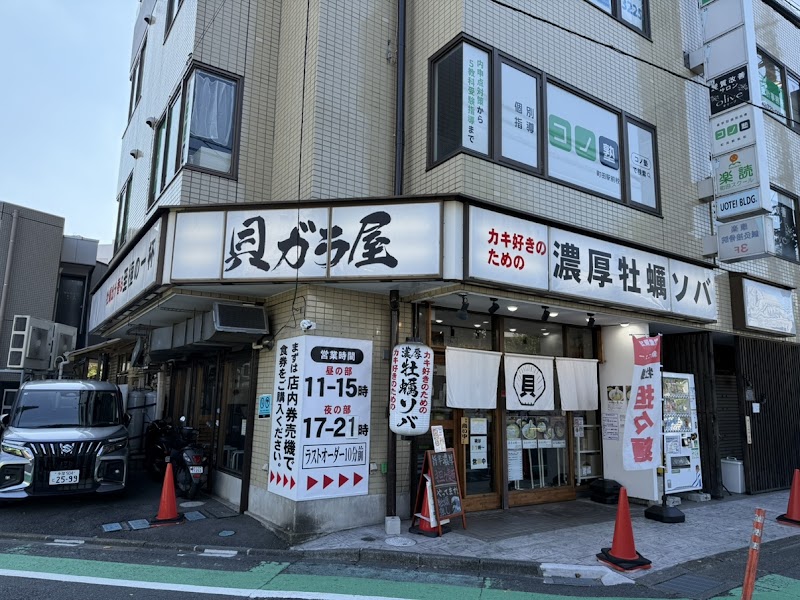 貝ガラ屋 町田
