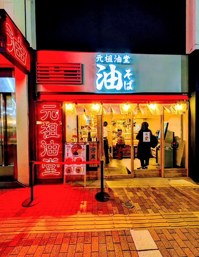 東京油組総本店 本八幡組