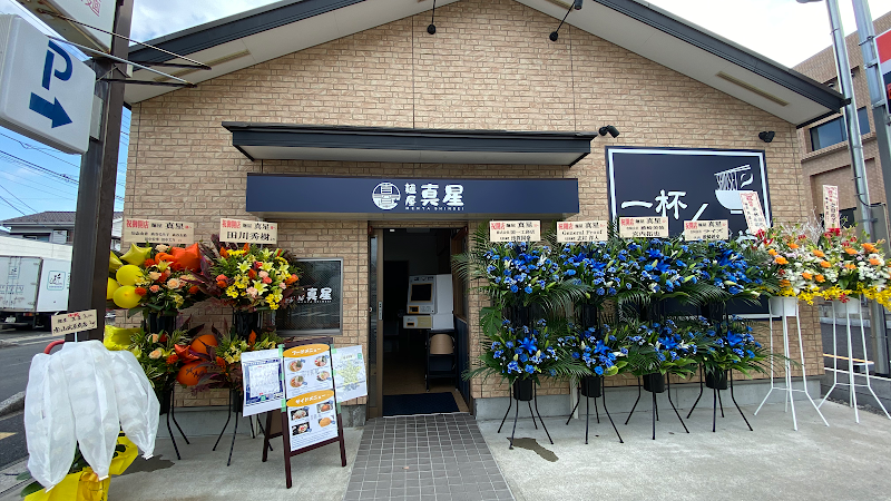 麺屋真星