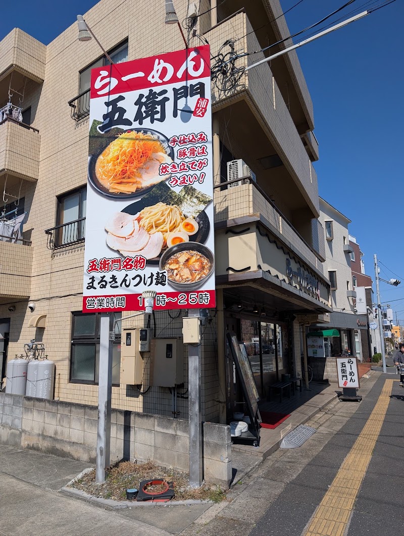 らーめん 五衛門 浦安店