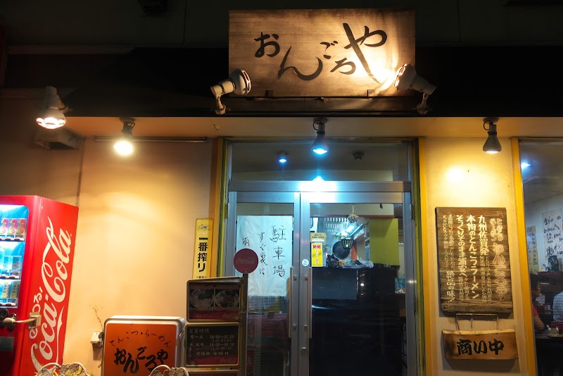 とんこつらーめん おんごろや