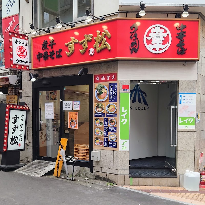 煮干中華そばすず松