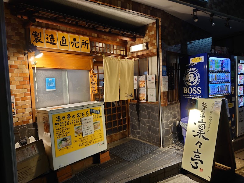 麺酒場 凜々亭