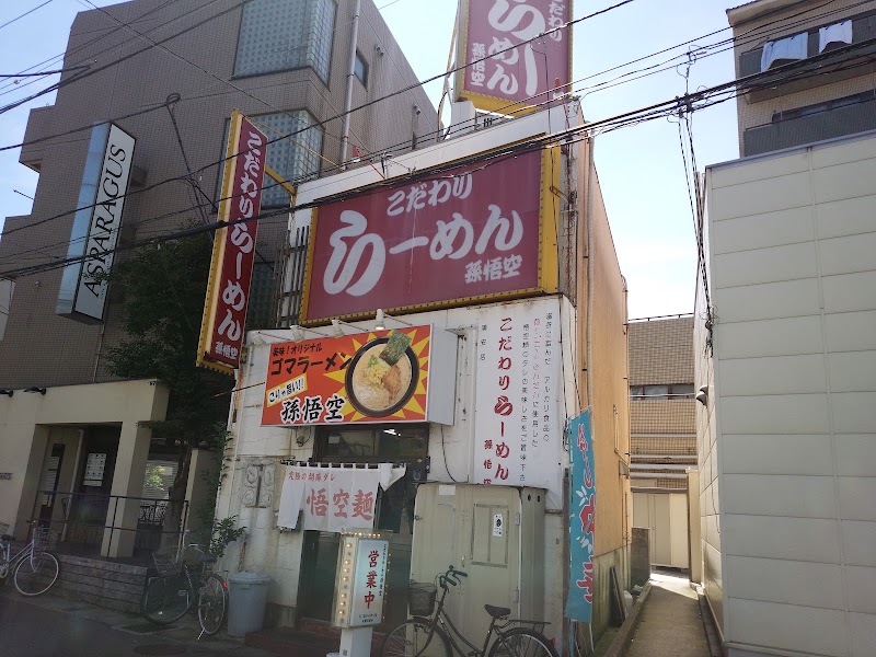 こだわりらーめん 孫悟空