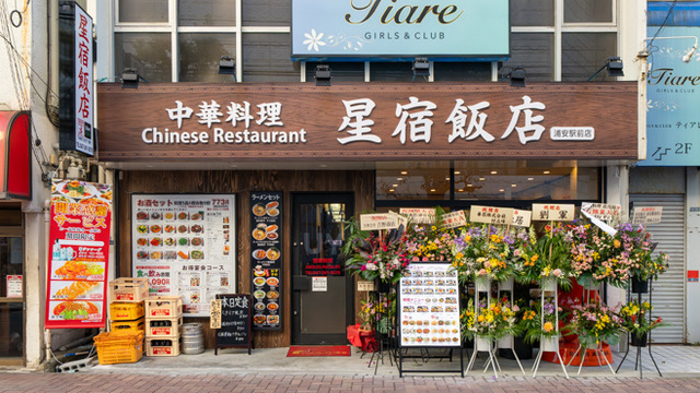 中華料理 星宿飯店 浦安駅前店