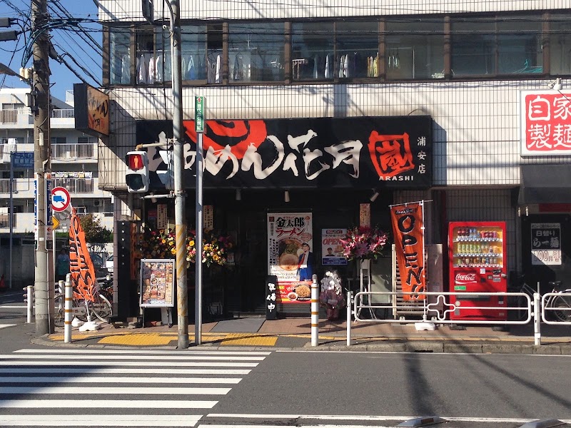 らあめん花月嵐 浦安店