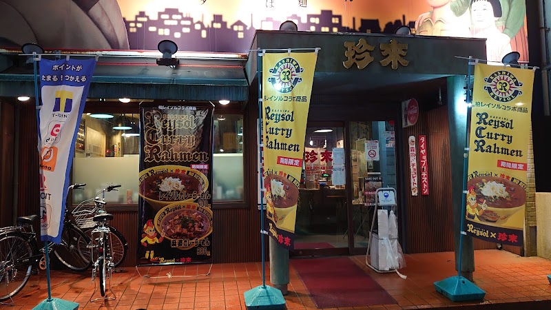珍来 浦安店