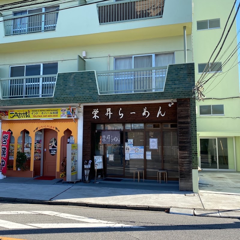 栄昇らーめん