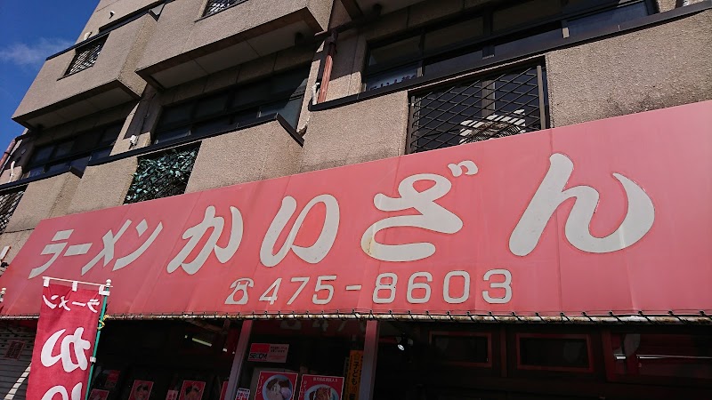 ラーメンかいざん 本店