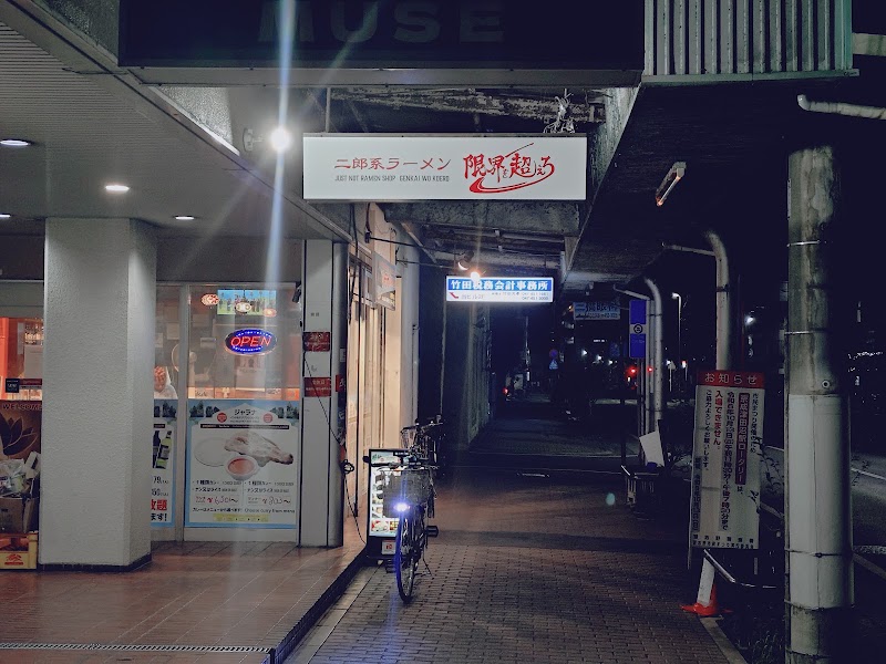 限界を超えろ津田沼