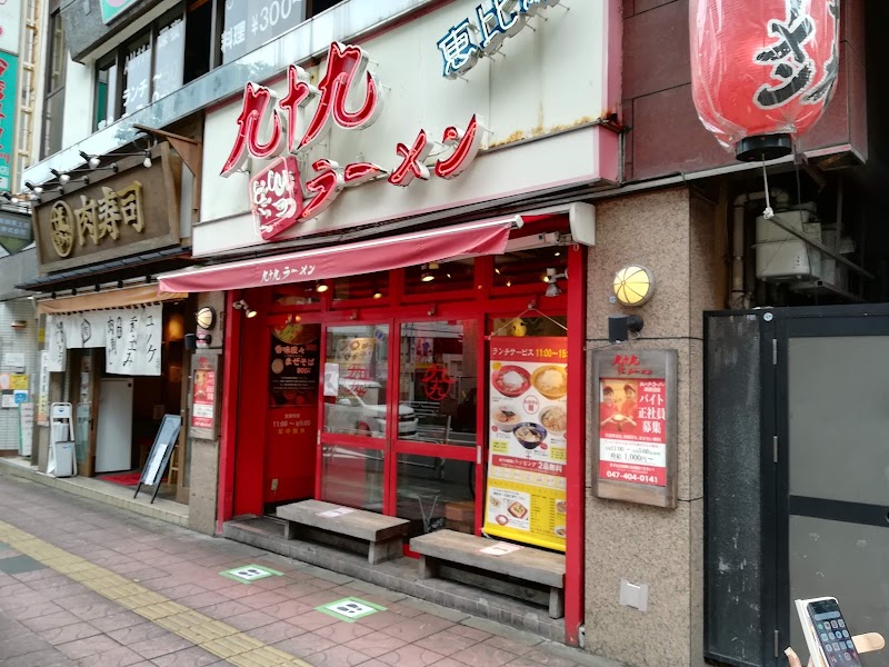 九十九ラーメン 津田沼店