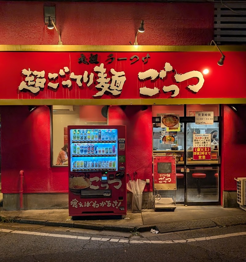 超ごってり麺 ごっつ津田沼店