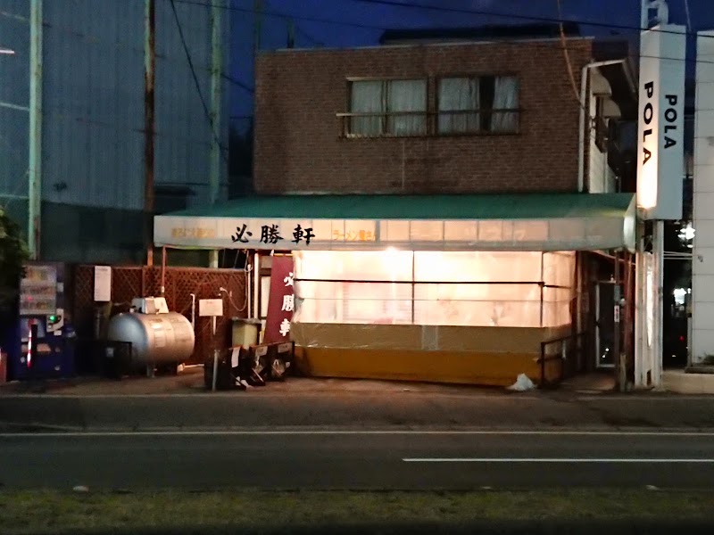 津田沼必勝軒