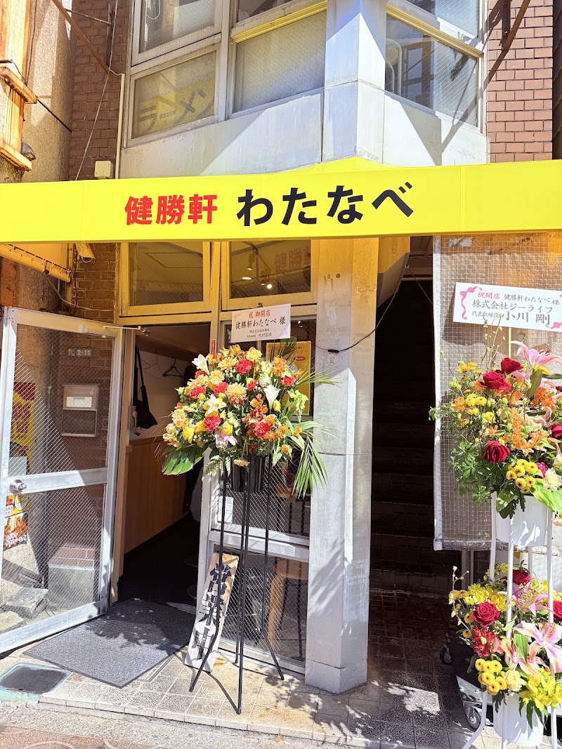 健勝軒わたなべ