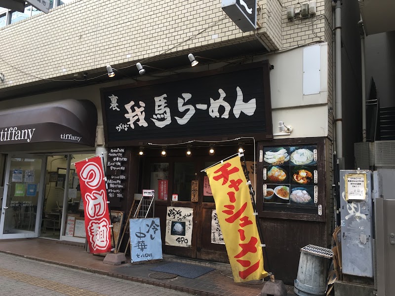 裏 我馬らｰめん