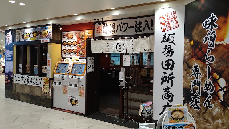 麺場 田所商店 津田沼店
