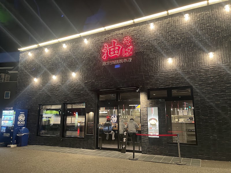 東京油組総本店 町田木曽組