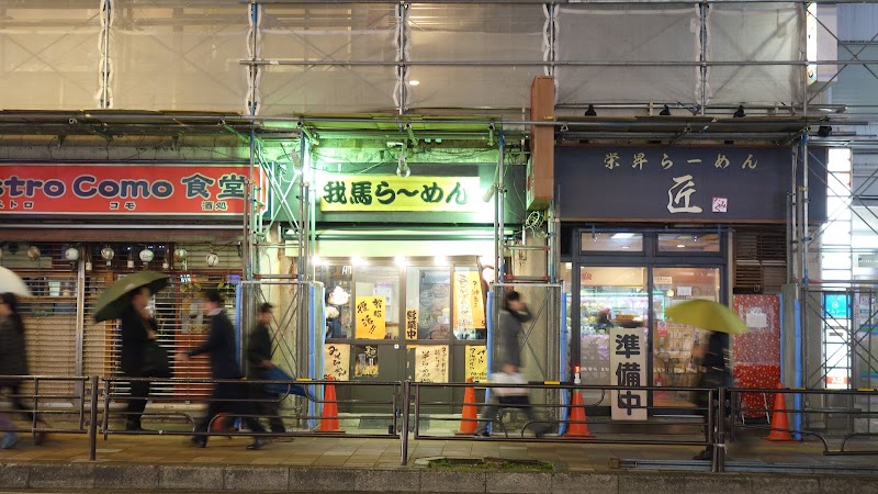 我馬ラーメン