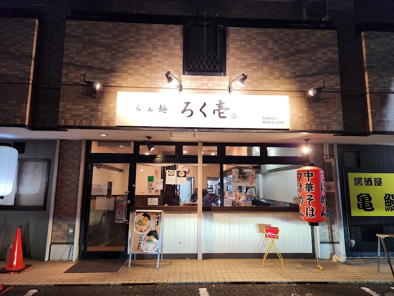 らぁ麺 ろく壱
