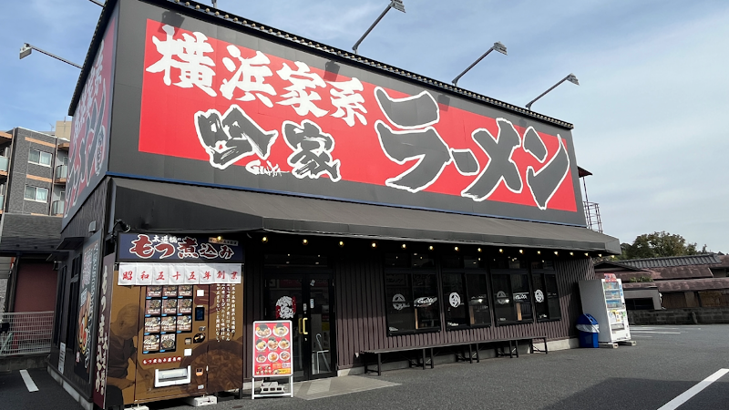 横浜家系ラーメン 吟家 成田店