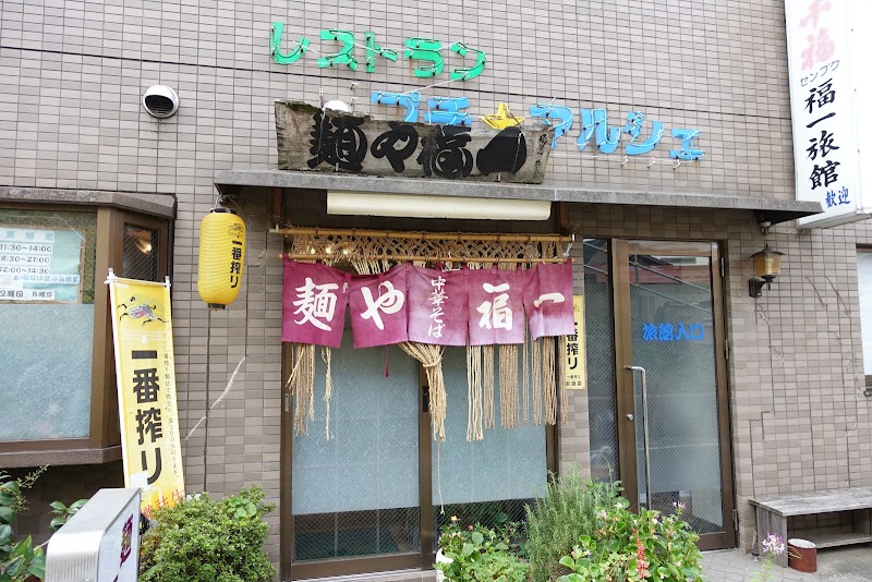 麺や 福一