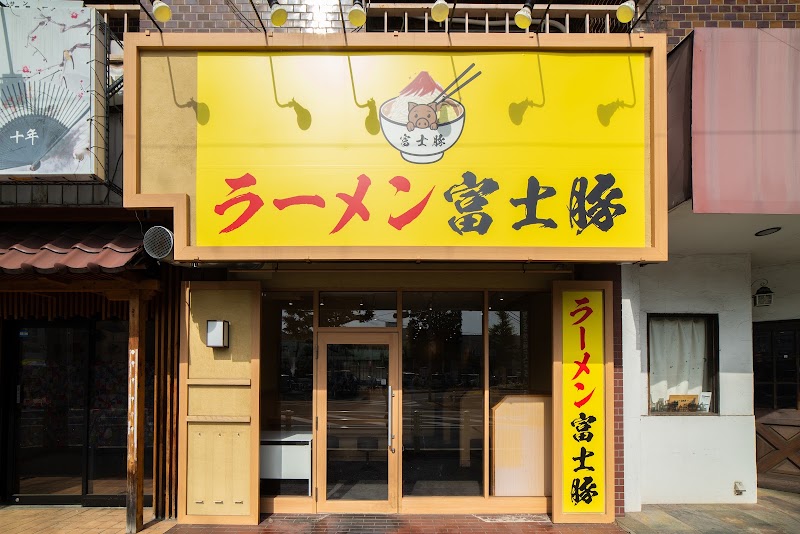 ラーメン 富士豚