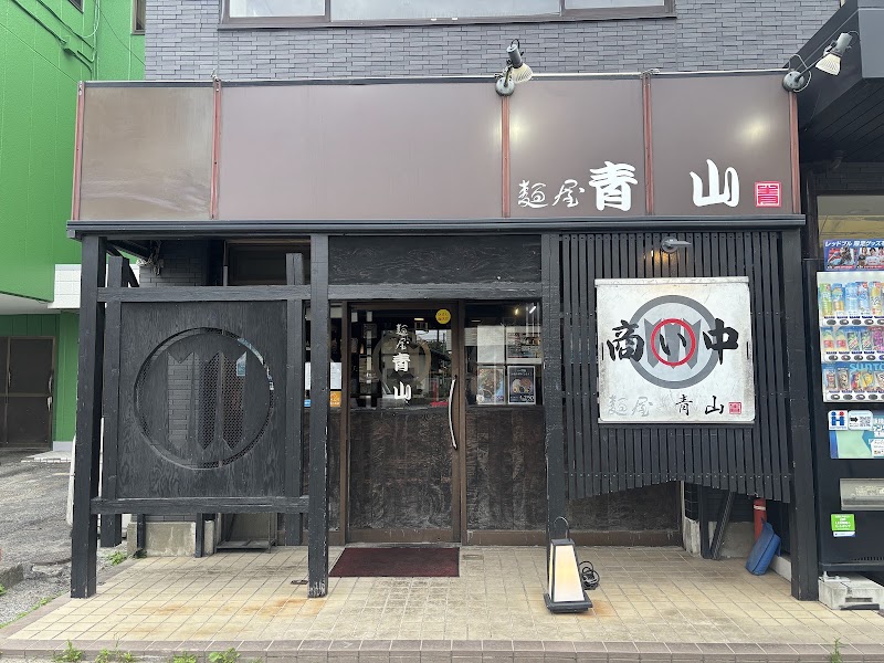 麺屋青山 本店