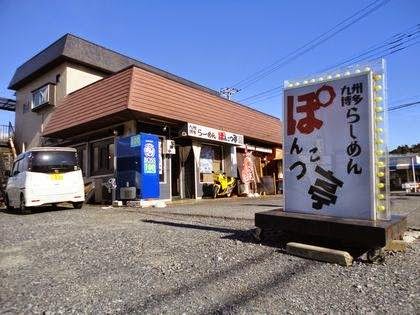 九州博多らーめん ぽんこつ亭